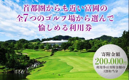 富岡市ゴルフ場利用券  (60,000円相当額)  ゴルフ チケット 平日 土日 祝日 プレー券 関東 群馬県 首都圏 F20E-383