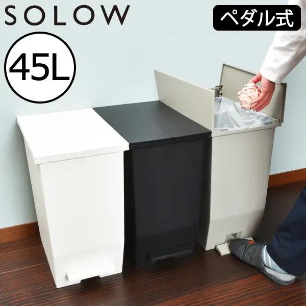 SOLOW ソロウ　ペダルオープンツイン 45L　ゴミ箱 ペダル式 キャスター付き 省スペース 抗菌 防汚 キッチン トイレ グレー