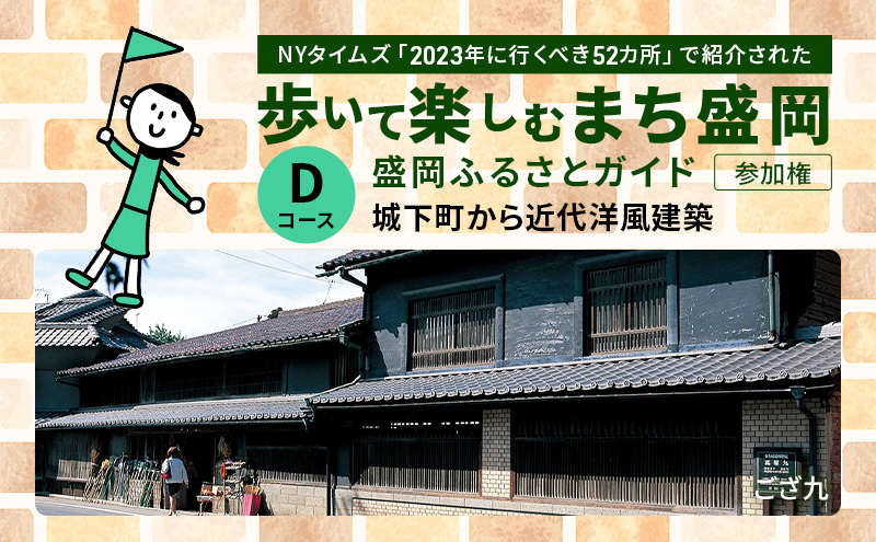 
            【盛岡ふるさとガイドと歩く】歩いて楽しむまち盛岡（約90分）Dコース 城下町から近代洋風建築
          