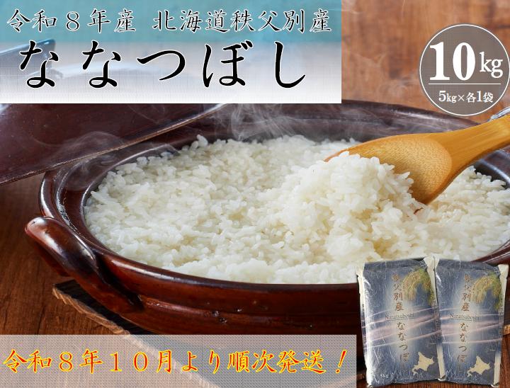
                  【新米予約受付】令和8年産 ななつぼし(10kg)【配送時期選択可‼】
                