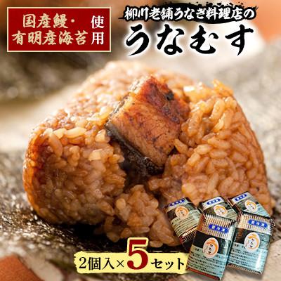 ふるさと納税 筑後市 うなむす　2個入×5セット(10個)