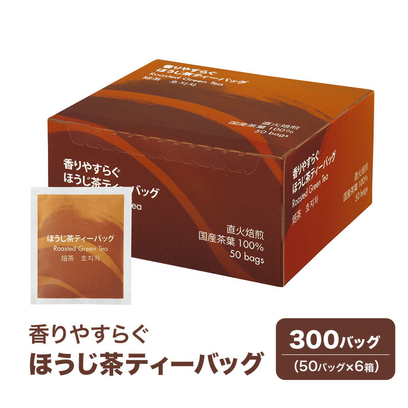 【ふるさと納税】香りやすらぐほうじ茶ティーバッグ 300バッグ（50バッグ×6箱） 茶 お茶 ほうじ茶 ティーバッグ 国産 静岡 静岡県 島田市