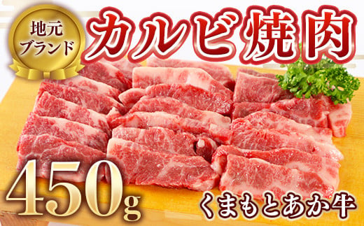 
【ふるさと納税】地元ブランド くまもとあか牛 カルビ 焼肉 450g 牛肉 あか牛 ロース 美里町 国産牛 柔らか バーベキュー BBQ キャンプ アウトドア AA003
