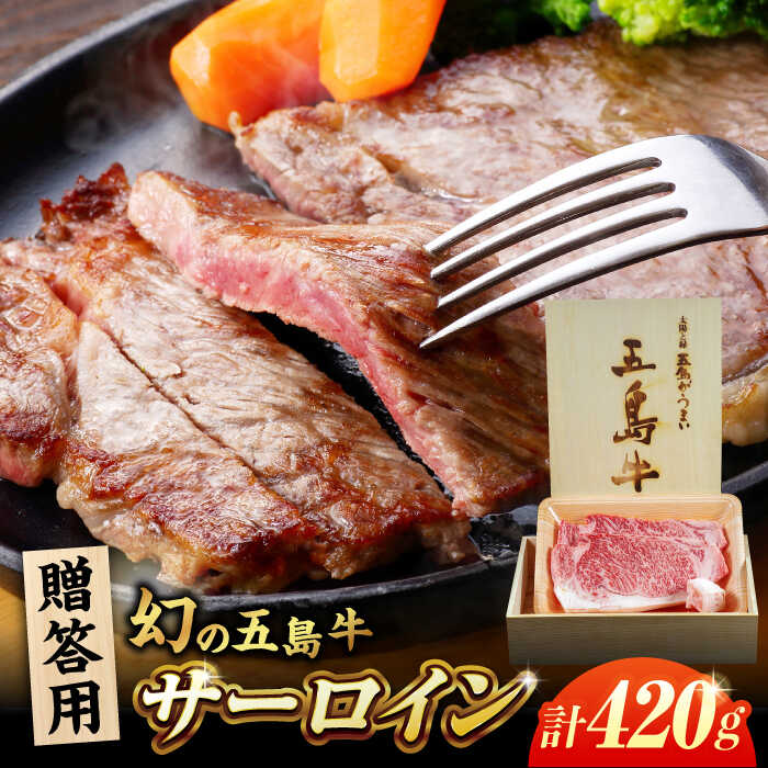 【ふるさと納税】【木箱】五島牛サーロイン420g（贈答用） 五島市/ごとう農業協同組合[PAF044] 五島牛 サーロイン ステーキ 高級 贅沢 贈答用 和牛 サーロイン 贅沢 贈答 牛肉