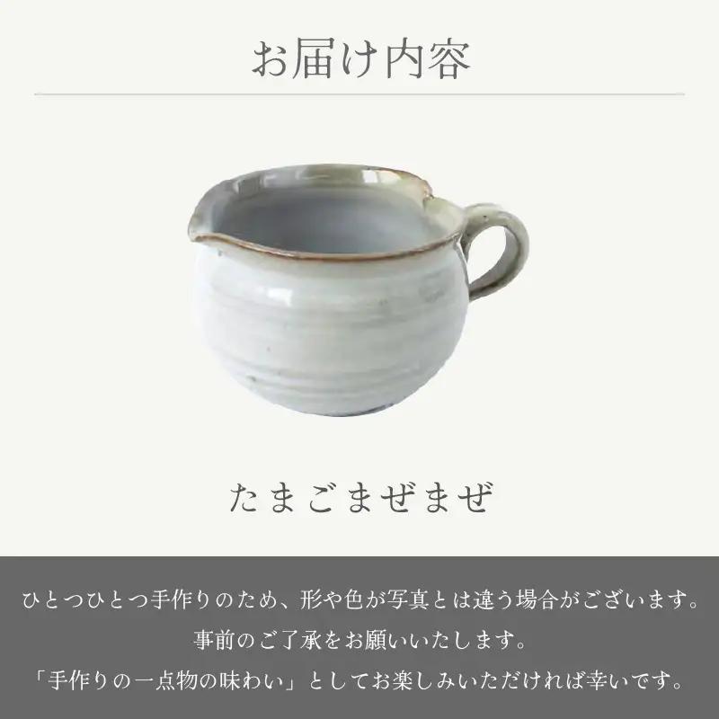 越前焼のふるさと越前町からお届け！ たまごまぜまぜ 豊彩窯 越前焼 越前焼き 【カップ 玉子 便利 片口 食卓 食器 ギフト うつわ ハート  電子レンジ 食洗機 陶芸作家 工芸品  陶器 】 [e