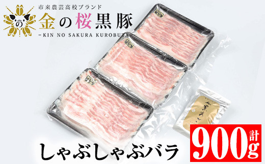 金の桜黒豚 しゃぶしゃぶセット 「黒豚 バラ 900g（300g×3P）」と 「黒あごだしパック付き（8g×6包）」鹿児島県産 黒豚 しゃぶしゃぶ 鍋セット あご出汁 つき 黒豚バラ  冷凍 小分けで お届け【A-1336H】