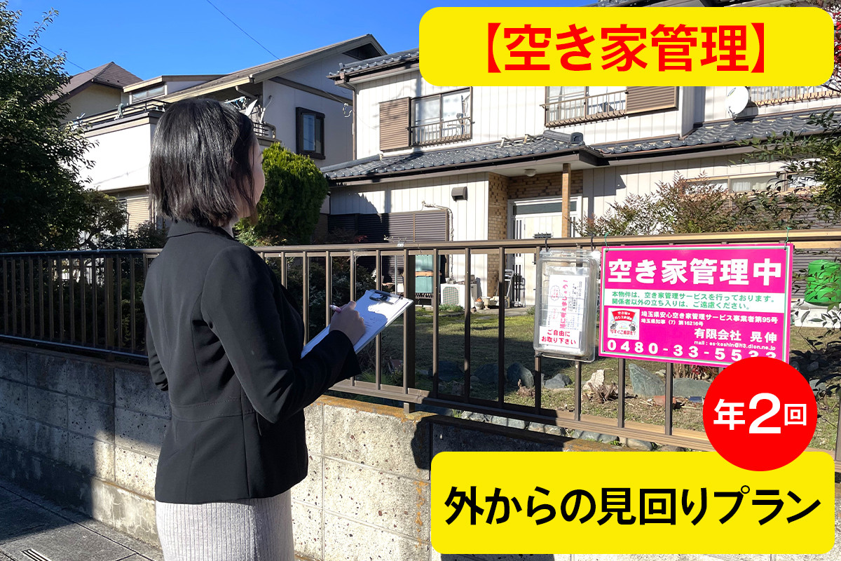 
                  空き家・空き地管理 巡回サービス 年2回 外からの見回りプラン | 見守り みまもり サービス 代行 空家 空地 不動産 巡回 点検 ポスト確認 掃除 報告書 安心 維持管理 ライフサポート 人気 おすすめ 有限会社晃伸 埼玉県 杉戸町
                