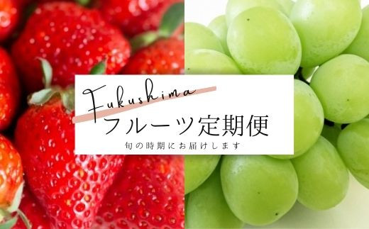 
            No.2292春のいちごから始まる果物2品 定期便【2025年発送　先行予約】
          