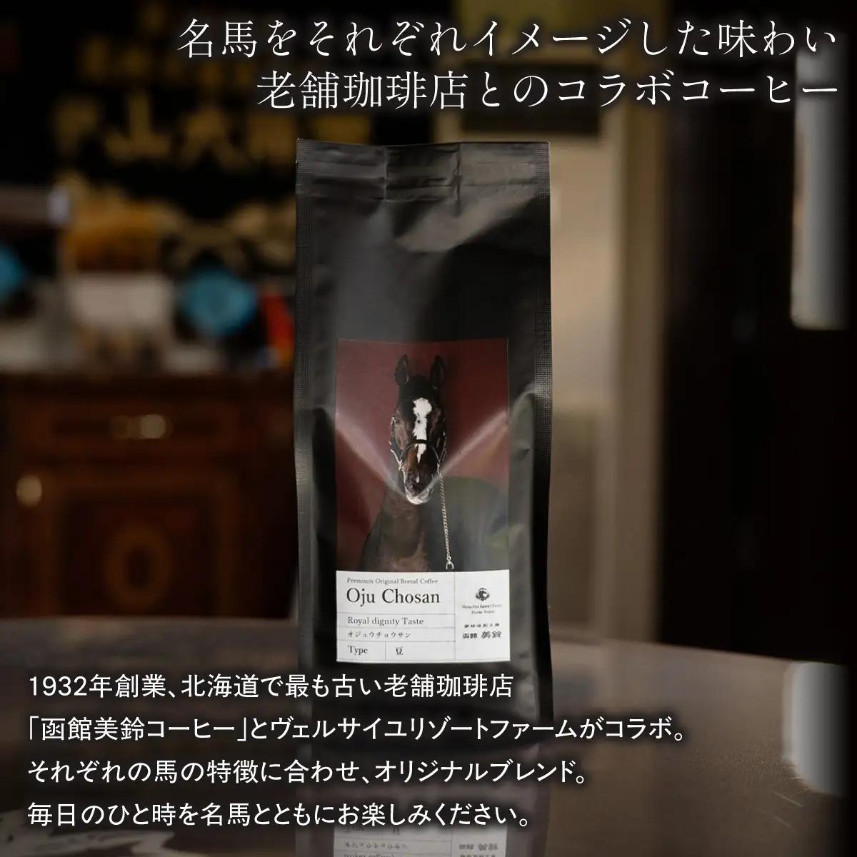 【ローズキングダム】「豆」オリジナルコーヒー　函館美鈴コーヒーコラボ BRTV256-2