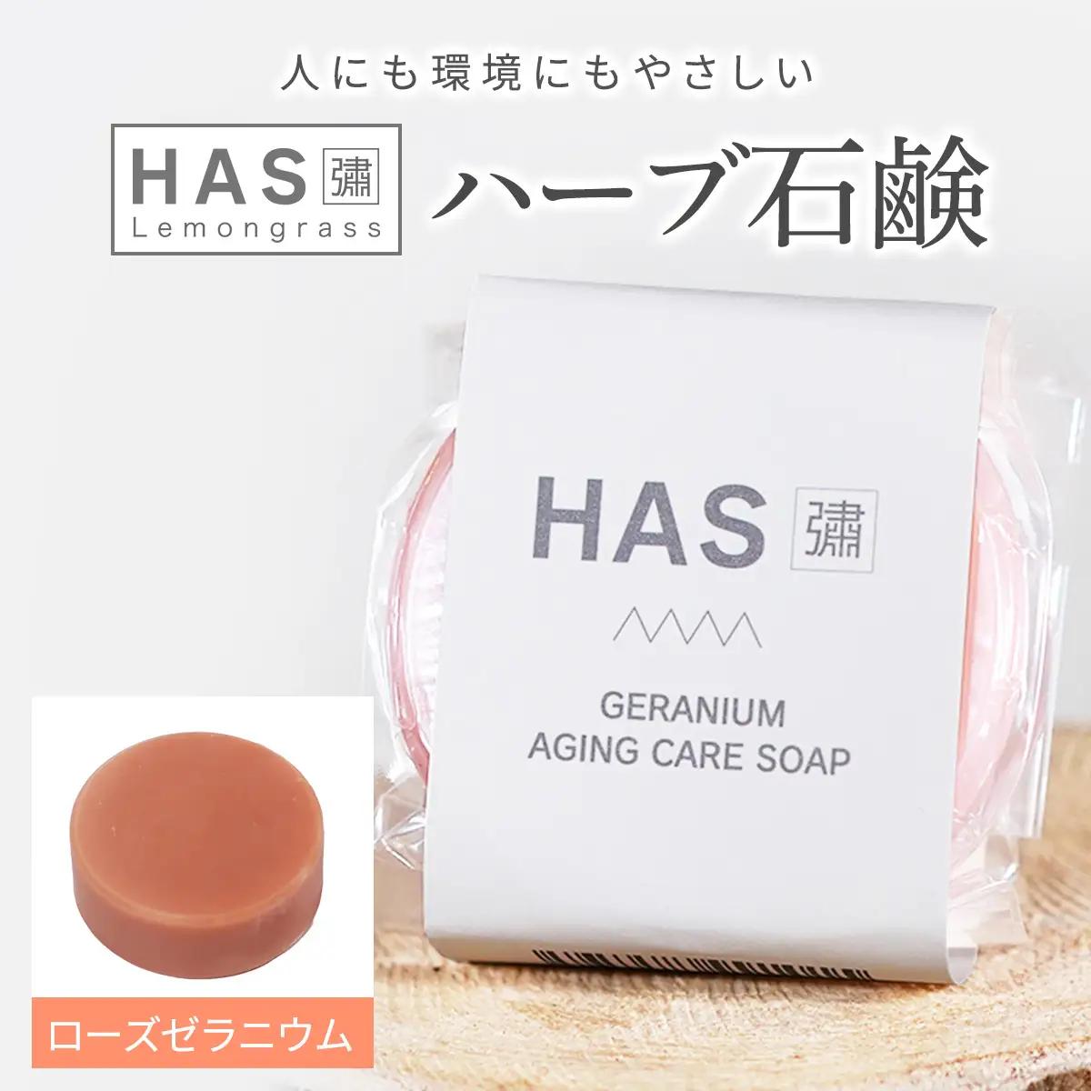 人にも環境にもやさしい HAS ハーブ石けん [ローズゼラニウム]×1個 [ローズゼラニウム]×1個 [0380]