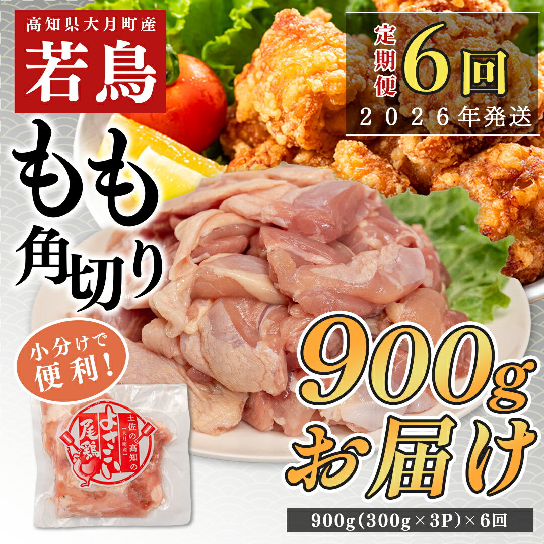 【ふるさと納税】【定期便 6回】よさこい尾鶏 もも肉角切り 900g（300g×3パック）