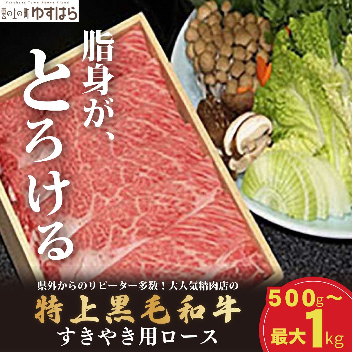 【ふるさと納税】低温でも脂身がとろける梼原町産特上黒毛和牛　すき焼き用（1kg）【GA06】牛肉 すき焼き すき焼き肉 国産 高知県産 冷凍便