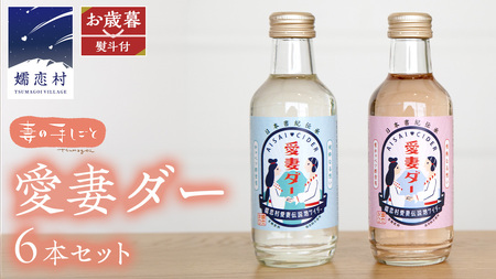 【 お歳暮 熨斗付】 愛妻ダー６本セット 200ml [AF016tu]
