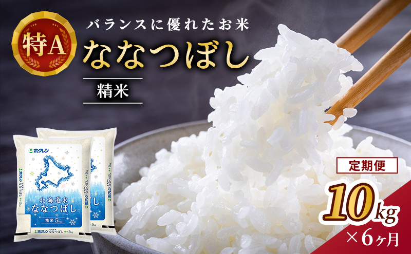 6ヵ月 定期便 (精米10kg)ホクレン北海道ななつぼし(精米5kg×2袋) 北海道米 お米 白米 ごはん ご飯 ライス 和食 炭水化物 主食 おにぎり お弁当 ほど良い粘り 豊かな甘み つややか 特A [JA新おたる] 