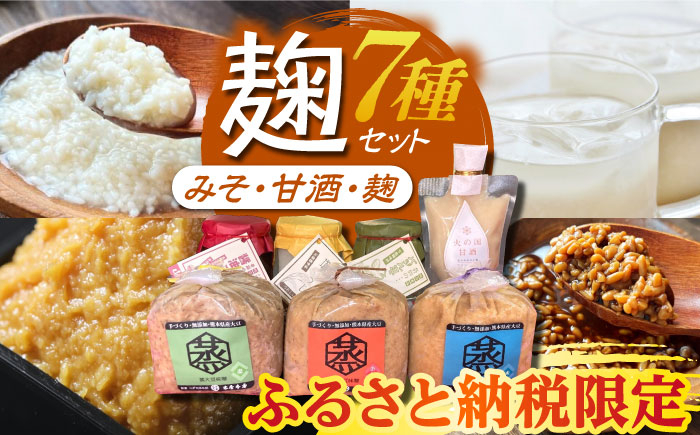 
            【ふるさと納税限定】 こうじ の恵み詰め合わせセット A【有限会社 木屋食品工業】調味料 みそ 麦味噌 合わせ味噌 米味噌 塩麹　塩こうじ  [ZAD001]
          