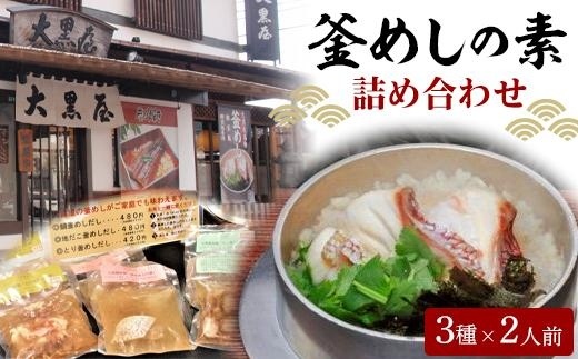 大黒屋 釜めしの素 詰め合わせ ( 冷凍だし ) 鯛釜めし 地だこ釜めし 鳥五目釜めし セット 釜めし 鯛 たこ 鳥五目 素 だし 簡単 炊飯器 愛媛県 松山市