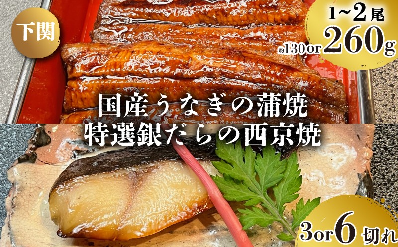 
                  国産 うなぎ の 蒲焼 特選 銀だら の 西京焼  選べる セット 冷凍 関西風 鰻 魚 高級魚 ウナギ 九州産 蒲焼き かばやき うな重 ひつまぶし タレ 山椒 銀鱈 銀ダラ ギンダラ ぎんだら 焼き魚 焼魚 個別包装 浪花寿司 老舗 職人 おかず 夕飯 御祝 下関 山口
                