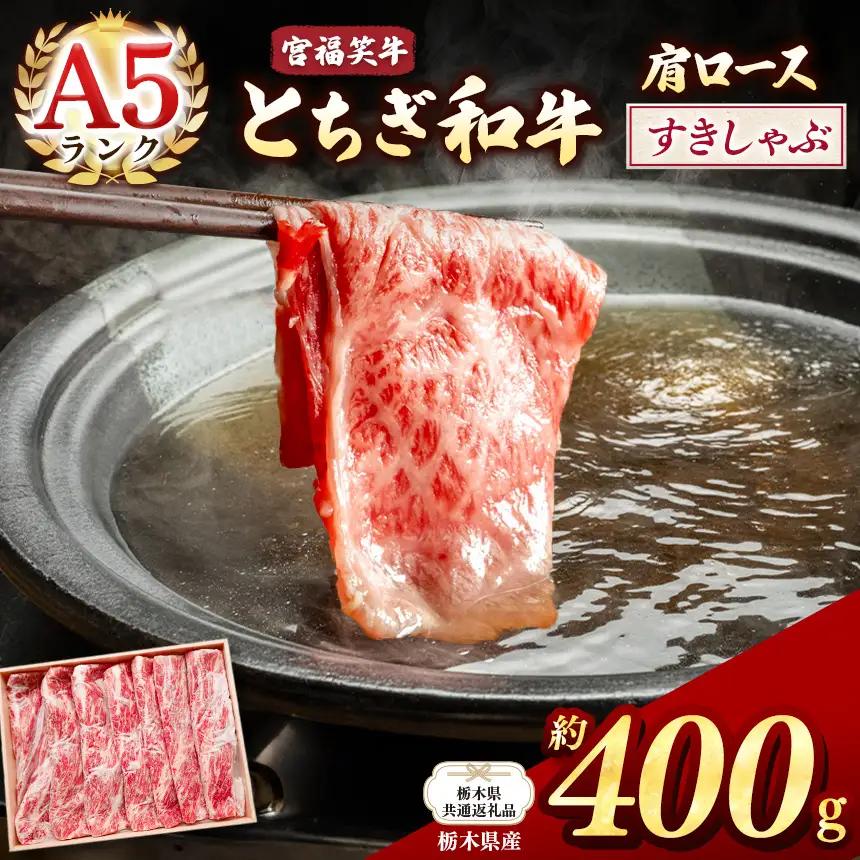 【栃木県共通返礼品 栃木県産】宮福笑牛(とちぎ和牛) A5 肩ロースすきしゃぶ 約400g  | 栃木県 下野市