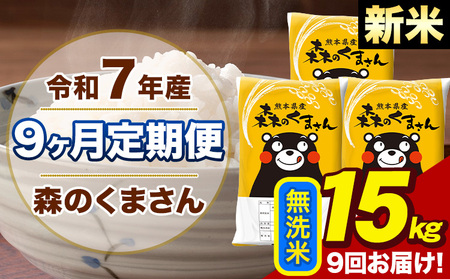【9ヶ月定期便】令和7年産 森のくまさん 無洗米15kg 5kg×3袋 計9回お届け《お申込み翌月から出荷》お米 こめ 熊本県産 ご飯 備蓄