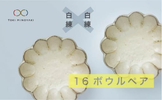 【美濃焼】リンカ 16 ボウル ペア  白練×白練【カネコ小兵製陶所】【TOKI MINOYAKI返礼品】食器 鉢 セット [MBD035]