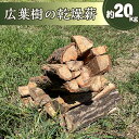 【ふるさと納税】乾燥薪(広葉樹)　約20kg(頂見の里山の環境を守る会)