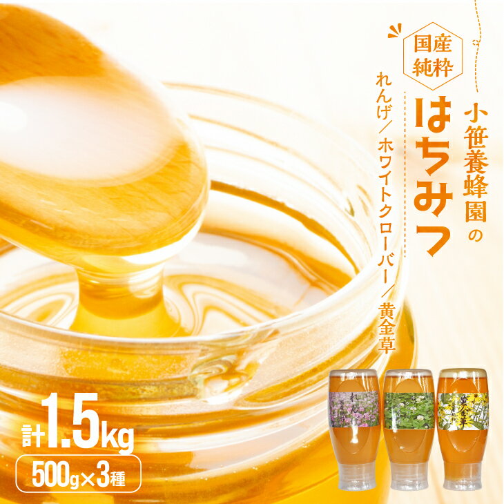 【ふるさと納税】国産純粋完熟はちみつ3種セット(れんげ・ホワイトクローバー・黄金草)ご家庭用計1.5kg[16-1320] 北海道 浦河町 ふるさと納税 国産 北海道産 浦河産 完熟 はちみつ 蜂蜜 れんげ ホワイトクローバー 黄金草 3種 セット 送料無料