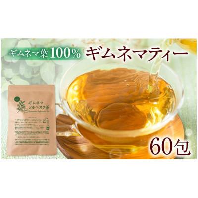 ふるさと納税 豊橋市 ギムネマ 茶100% 2袋(60包) ノンカフェイン ティーバッグ インド産