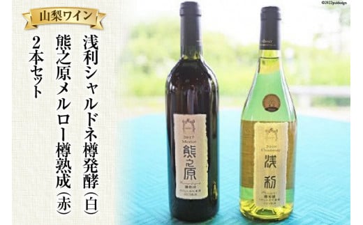 
浅利シャルドネ樽発酵（白）＆熊之原メルロー樽熟成（赤）　2本セット 山梨ワイン
