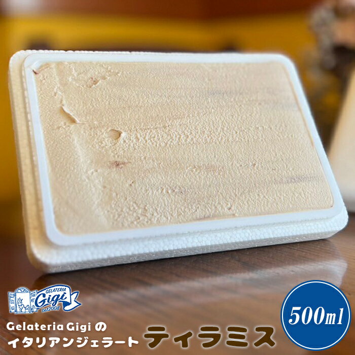 【ふるさと納税】ジェラテリアGigi イタリアンジェラート 『ティラミス』楽天限定 500ml 1個 ジェラート ティラミス アイス gigi スイーツ お取り寄せ グルメ ふるさと納税 北海道 恵庭市 恵庭【430115】