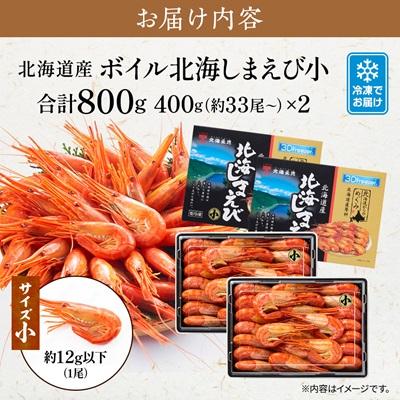 ふるさと納税 標津町 北海道産ボイル北海しまえび【3D凍結】小 400g×2　エビ 海老 冷凍 おいしい |  | 03