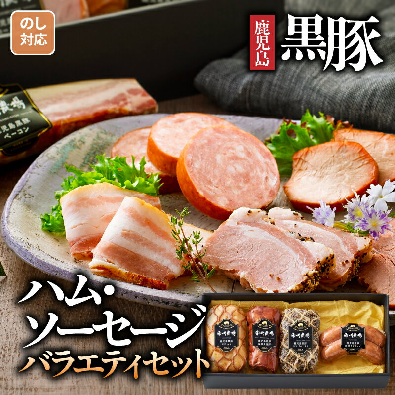 【ふるさと納税】【年内配送12月15日入金まで】【のし対応可】 黒豚ハム・ソーセージバラエティセット 計750g［黒豚炭焼き焼豚 200g、黒豚モモハム 200g、黒豚モモハムパストラミ 200g、黒豚荒挽きフランク 150g］かごしま黒豚 鹿児島 【南州農場株式会社】