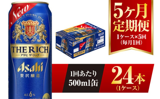 【5ヶ月定期便】アサヒ ザ・リッチ 500ml 24本 1ケース