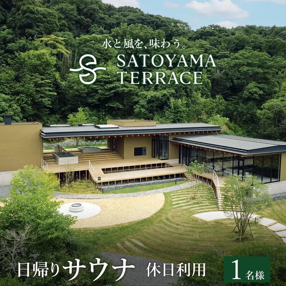 「SATOYAMA TERRACE」日帰りサウナ 休日利用 １名様　サウナ SATOYAMA TERRACE サトヤマテラス 日帰り 体験 レジャー サウナシュラン ととのう アウトドア 自然 里山 癒し 旅 旅行 天然水 休日 土日祝 房総 千葉県 富津市