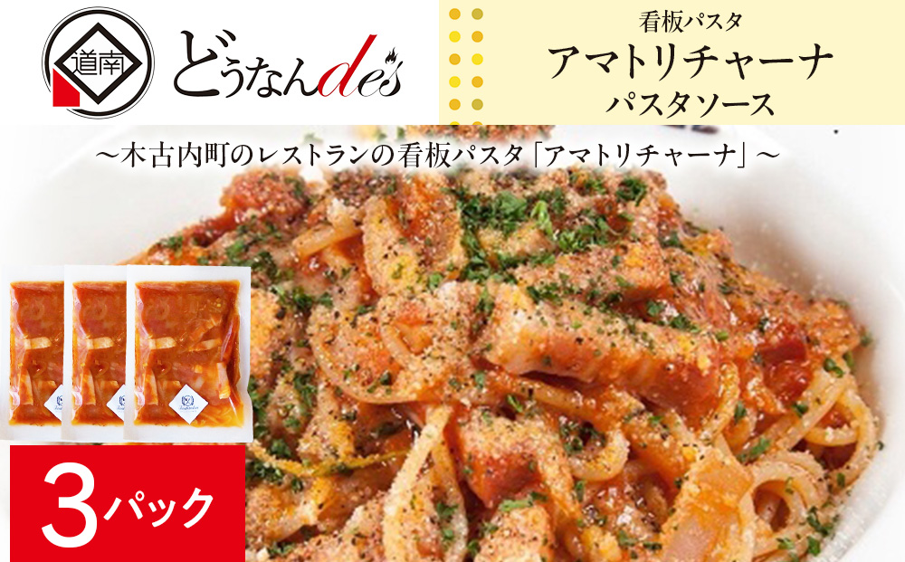 どうなんde's 特製 パスタソース アマトリチャーナ 3食 パスタ ソース トマト スパゲッティ 特別 レストラン 簡単 調理 湯煎 一人暮らし ディナー プレゼント イタリアン お取り寄せ 送料無料 北海道 木古内町 加工食品・惣菜・冷凍・パスタソース