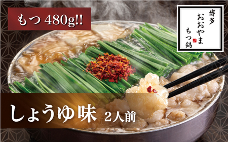 博多もつ鍋おおやま もつ鍋しょうゆ味 2人前（もつ増量） もつ モツ 博多もつ鍋 しょうゆ味 国産牛もつ 超低温カット 自社製造 贈り物 お取り寄せ 鰹節 昆布 福岡 八女 072-320