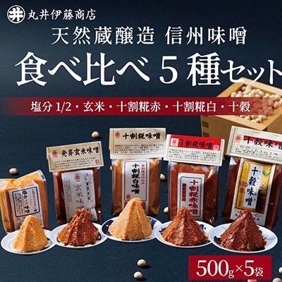 信州味噌食べ比べ5種セット 十割糀赤・十割糀白・塩分1/2・玄米・十穀(500g×各1個)【1576473】