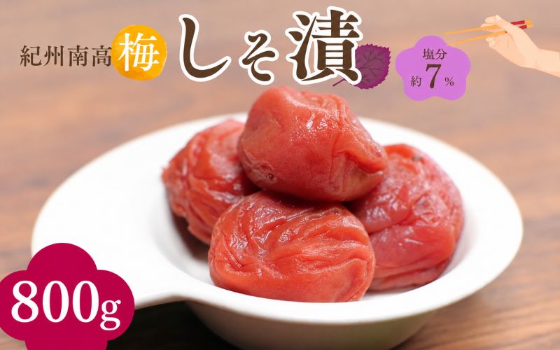 紀州南高梅 しそ漬（塩分約7％）800g（400g×2）  / 紀州南高梅 南高梅 梅干し 梅干 梅 うめ 和歌山 田辺市 肉厚 お米 おにぎり 焼酎 梅酒 健康 しそ梅 産地直送【nkn017-3】