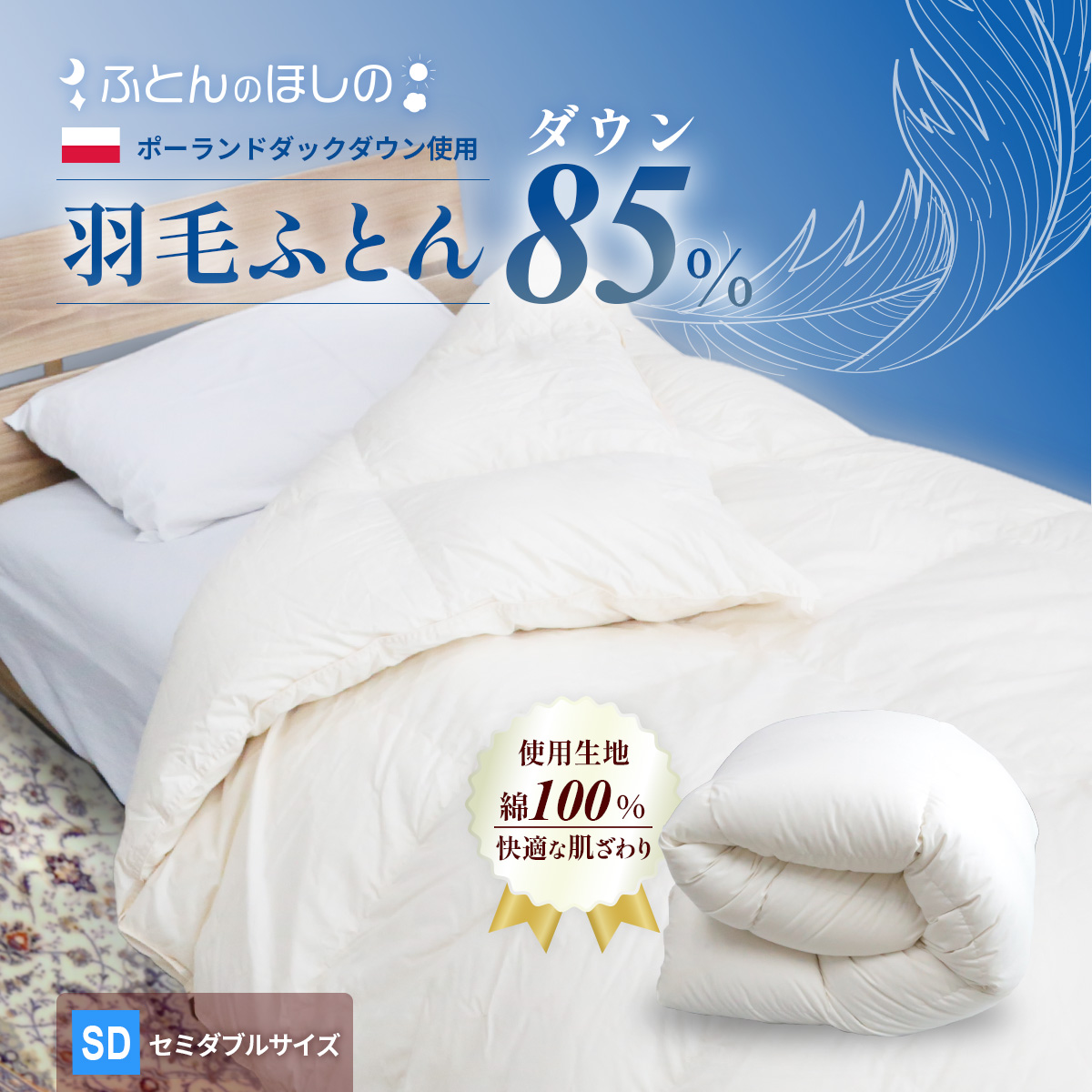 羽毛ふとん ポーランドダックダウン85％ セミダブル | 寝具 布団 ふとん 羽毛布団 羽毛 綿 綿生地 ダックダウン ダウン ポーランド産 ポーランドダックダウン 手作り布団 日本製布団 日本製 手作り ふかふか布団 職人仕立て 軽い シングルロング ダウンケット 群馬県 前橋市