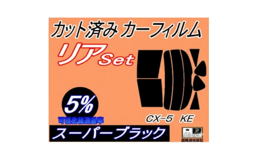 リア (s) CX-5 KE (5%) カット済み カーフィルム KE2AW KE2FW KEEAW【1723007】