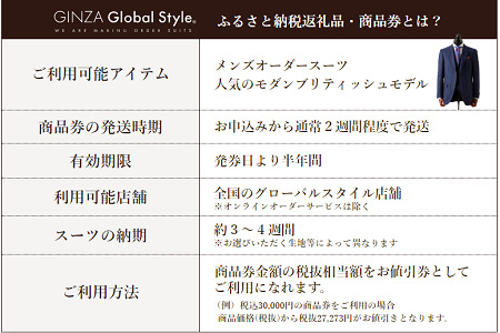 【1499】GINZA Global Style オーダースーツ商品券（60000円券）