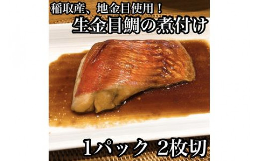 
・生から湯煎で仕上げる、金目鯛の煮付け【切身2枚】【惣菜 キンメ きんめ お取り寄せ 御中元 お中元 お歳暮 父の日 母の日 贈り物 日本酒 焼酎 稲取産 高級地金目使用 煮付け 神奈川県 小田原市 】
