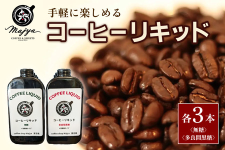 MC09　自家焙煎コーヒーリキッド　無糖・多良間黒糖（各3本）6本セット　coffee shop Majya