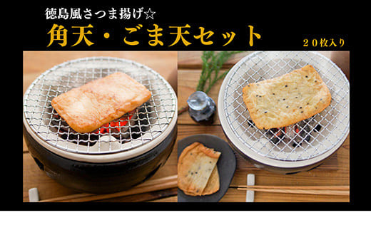 
さつま揚げ 20枚 冷蔵 徳島県 練り物 おつまみ おかず 小分け 角天 ごま天 天ぷら 食品 料理 食べ物
