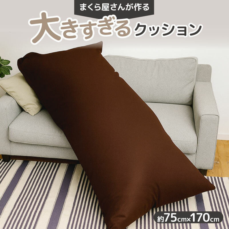 【ふるさと納税】 大きすぎるクッション 約75 x 170cm 特大 大きい 抱き枕 ビッグ ジャンボ ロング ごろ寝 長座布団 枕 まくら 背もたれ ソファ フロア ベッド お昼寝 マット 日本製 洗える カバー ギフト 大阪 松原