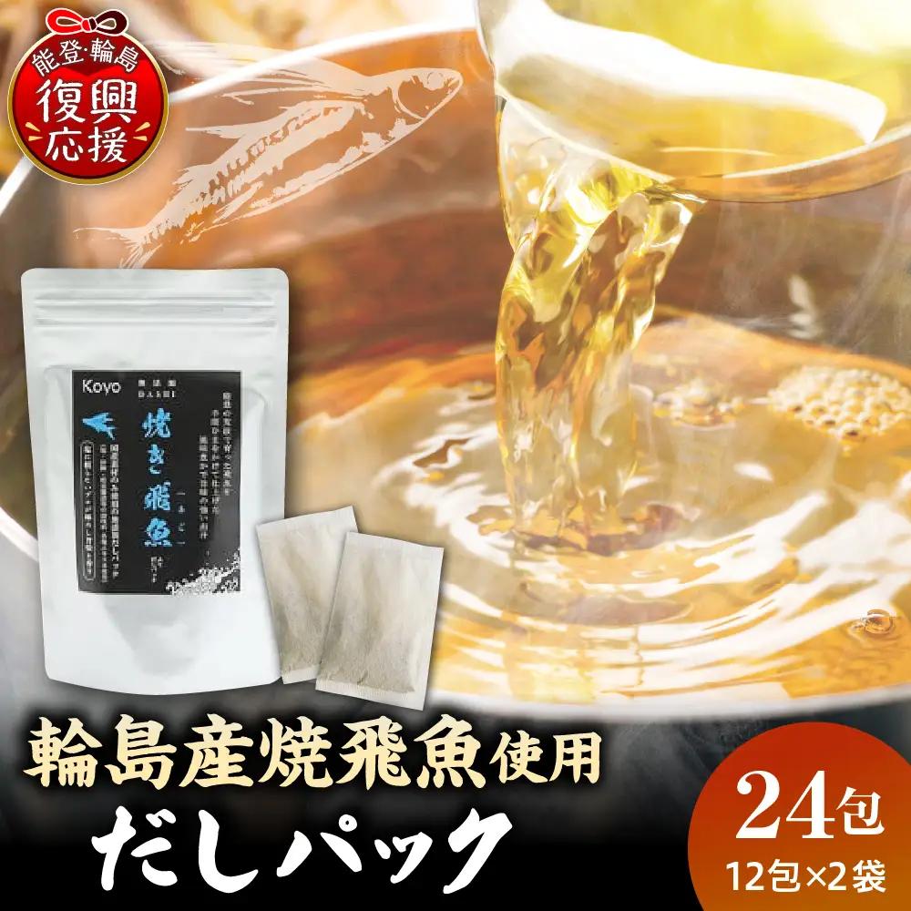 焼き飛魚入りだしパック（2袋セット） wa057　飛魚　だし　パック