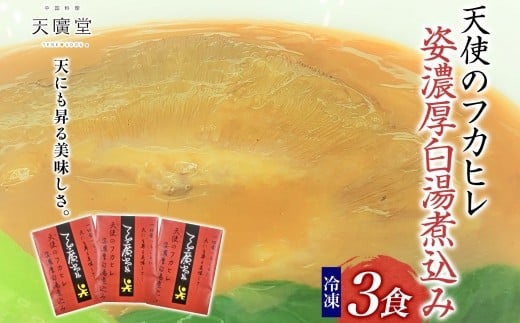 
AW039【天廣堂】天使のフカヒレ姿濃厚白湯煮込み 3食分
