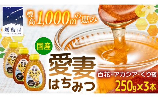 
                  愛妻はちみつ 250g 3種セット（ 百花 ・ アカシア ・ くり ） はちみつ 国産 ハチミツ 蜂蜜 群馬 ギフト セット [AC013tu]
                