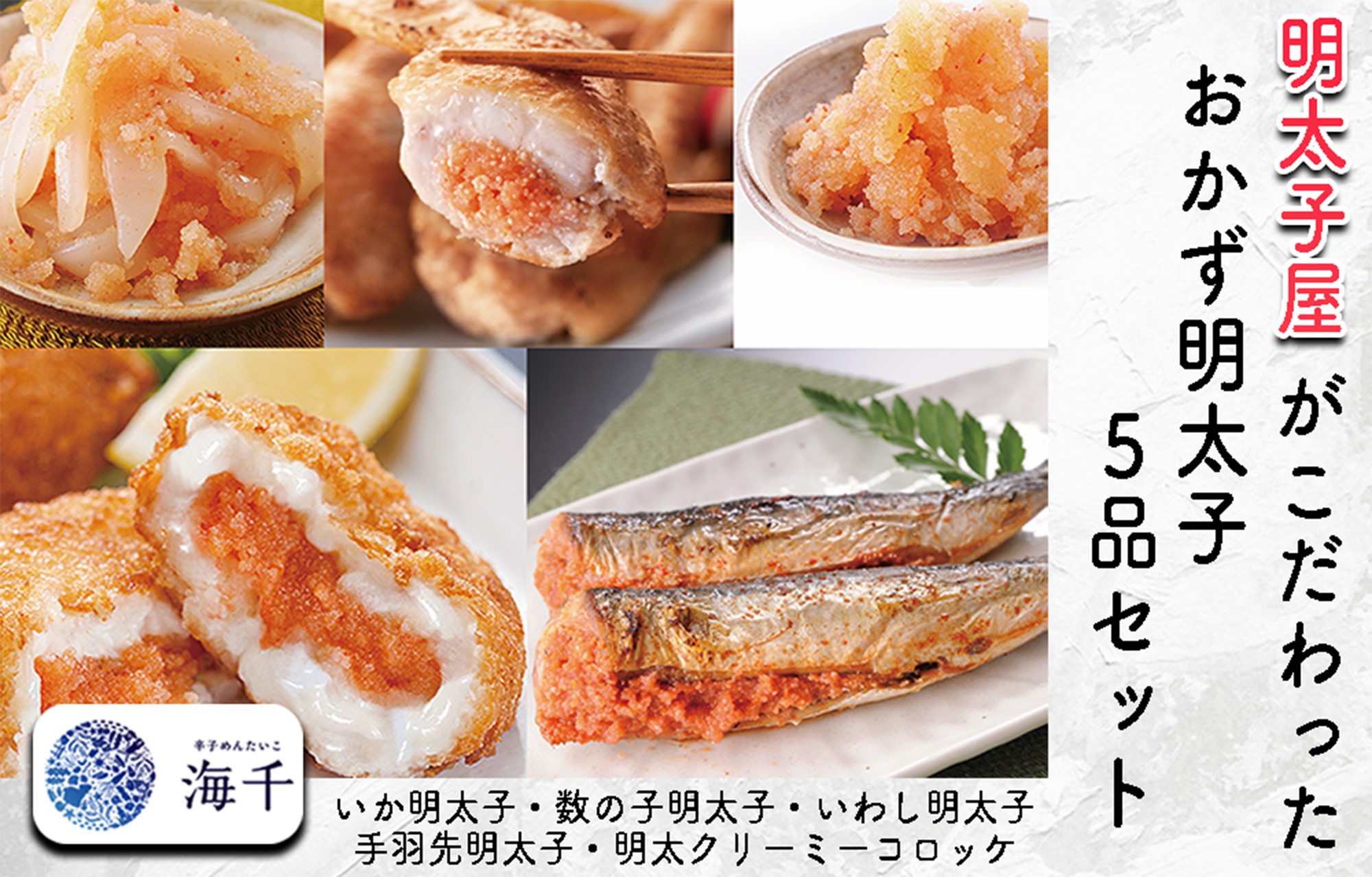 
AQ-010明太子屋がこだわった　おかず明太子5品セット　(いか明太子・数の子明太子・いわし明太子、手羽先めんたいこ、明太クリーミーコロッケ)

