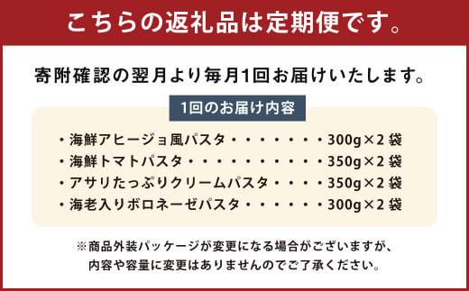 【3回定期便】冷凍 海鮮パスタセット 8食セット(4種類×2食)