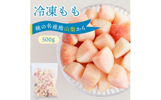 ＜2026年8月発送開始予定＞山梨産 冷凍 カット 桃 500g【1701350】